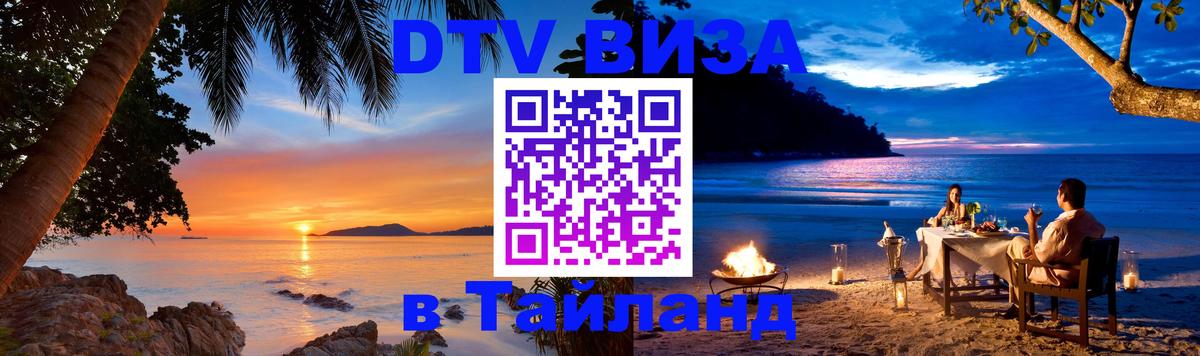 Стоимость и условия DTV визы — оформление в Таиланд под ключ - Сочи  20.11.2025 