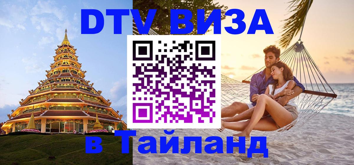 DTV виза Тайланд 
