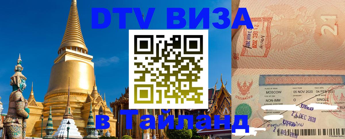 Виза ДТВ на 5 лет в Тайланд Сочи 